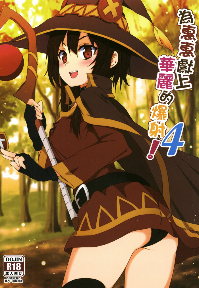 Megumin ni Karei na Shasei o! 4