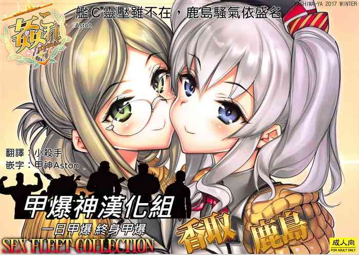 KanColle SEX FLEET COLLECTION Katori Kashima