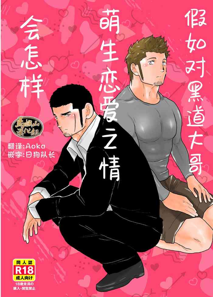 Moshimo Yakuza ni Koigokoro ga Mebae Hajimetara