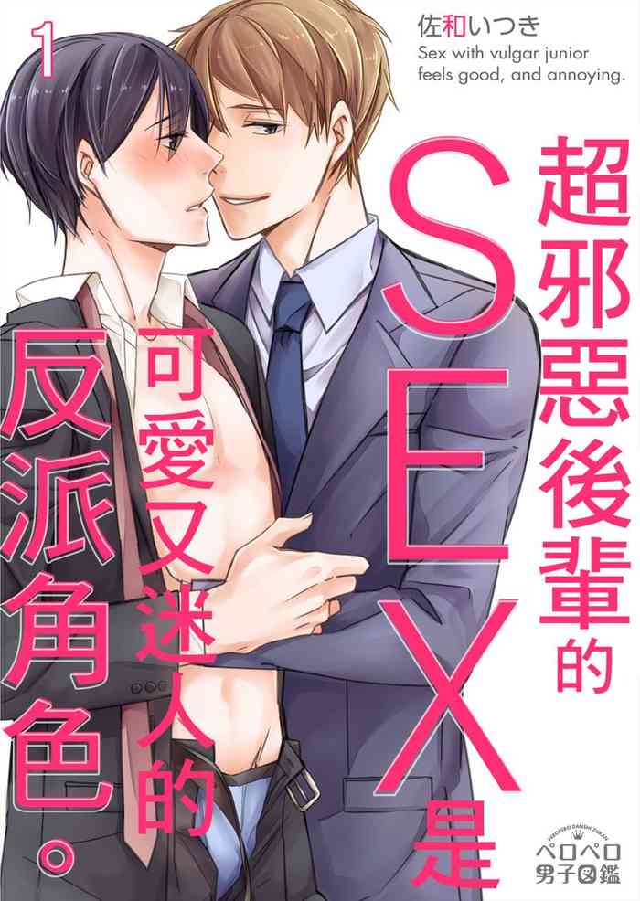 Gesuna Kouhai to no SEX ga kimochi Yokute Mukatsuku. | 超邪惡後輩的SEX是可愛又迷人的反派角色 1