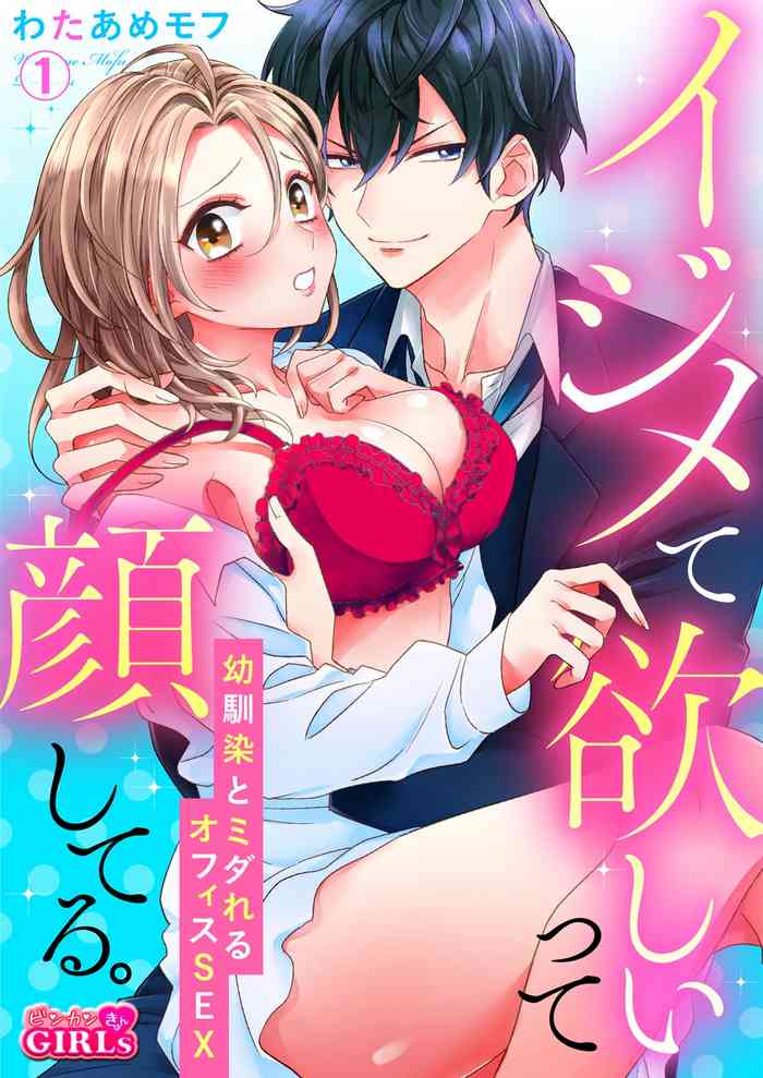 イジメて欲しいって顔してる。～幼馴染とミダれるオフィスSEX～ 第1-2話