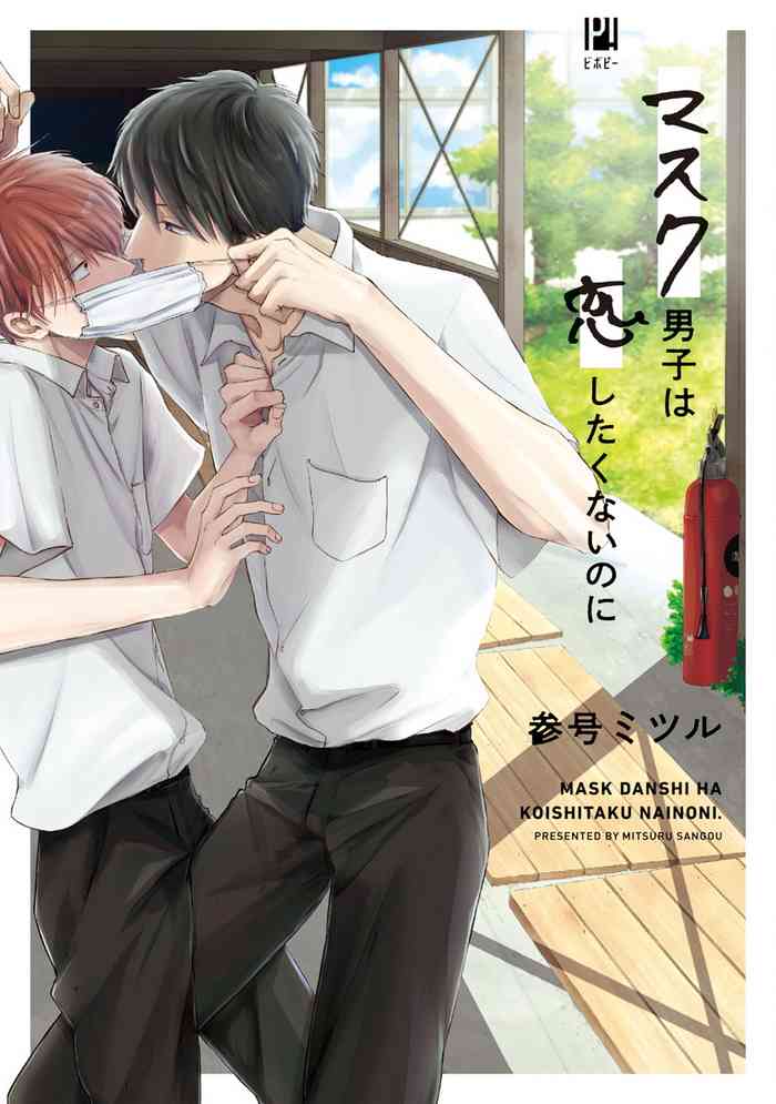 Mask Danshi wa Koishitakunai no ni | 口罩男子明明不想谈恋爱 Ch. 1