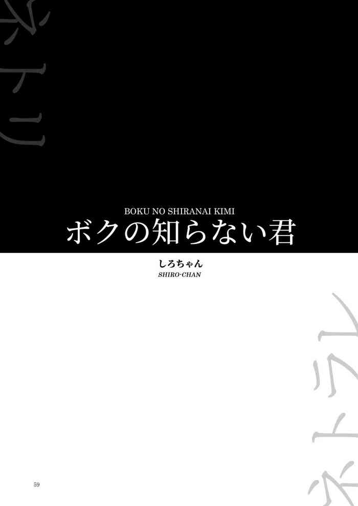 Boku no Shiranai Kimi
