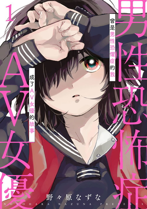 Dansei Kyoufushou datta Watashi ga AV Joyuu ni Naru made no Hanashi | 曾是恐男症的我成为了AV女优的故事 Ch. 1-3