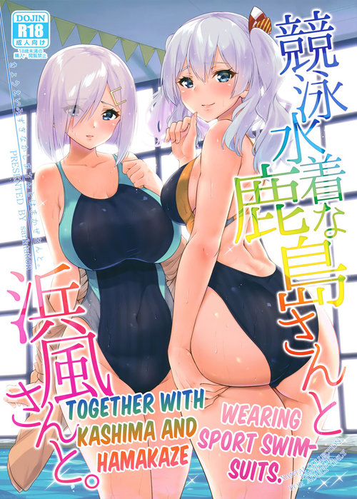 Kyouei Mizugi na Kashimasan to. | Together with Kashima and Hamakaze Wearing sport swimsuits.