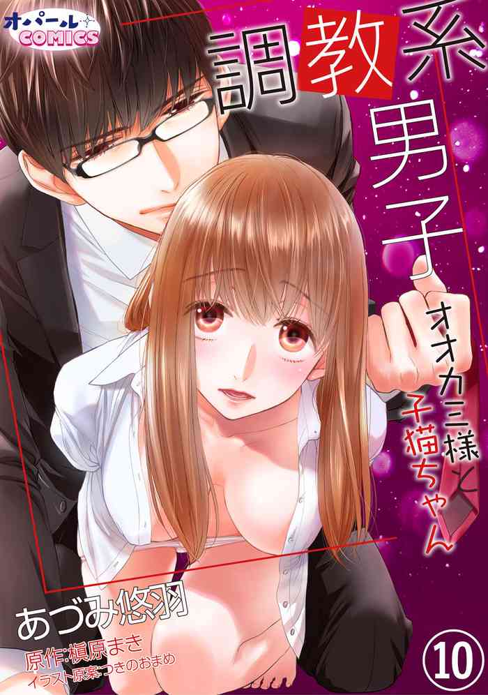 Choukyousama to Koneko-chan Ch. 10