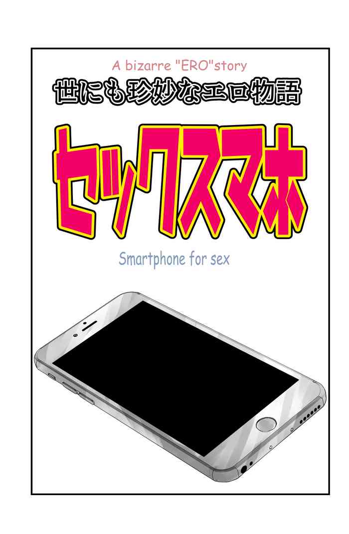 世にも珍妙なエロ物語セックスマホ