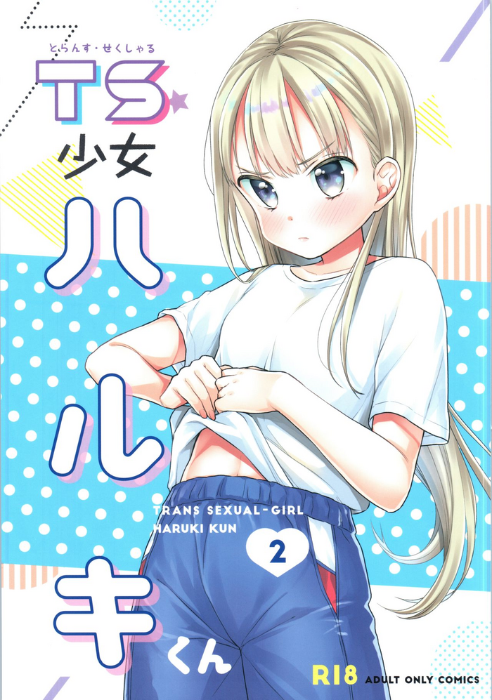 TS Shoujo Haruki-kun 2