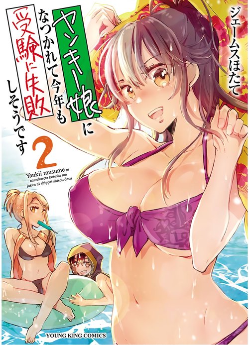 Yankii musume ni natsukarete kotoshi mo juken ni shippai shisou desu vol.2