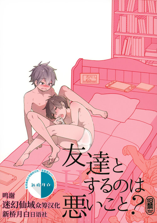 Tomodachi to Suru no wa Warui Koto? - Is it wrong to have sex with my friend?