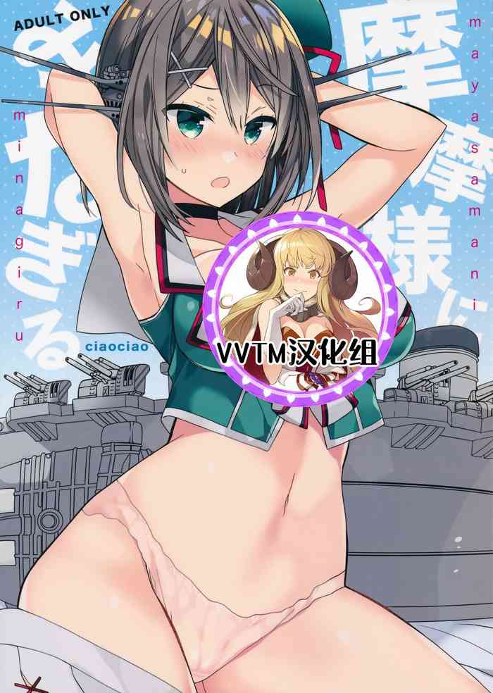 Maya-sama ni Minagiru