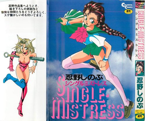 SINGLE・MISTRESS