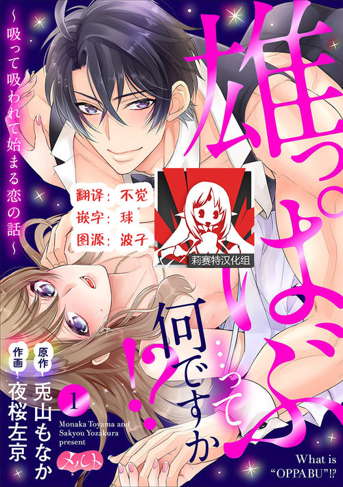 Osuppabu…Tte Nanndesuka! ～Sutte Suwarete Hajimaru Koi no Hanashi～1