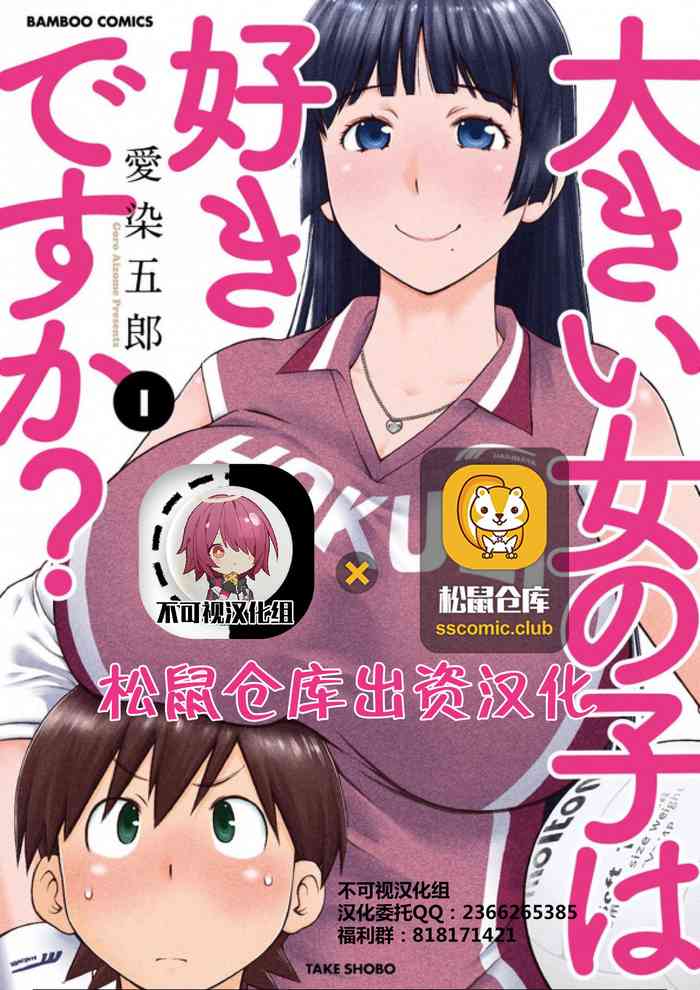 大きい女の子は好きですか？第1-3话【不可视汉化】