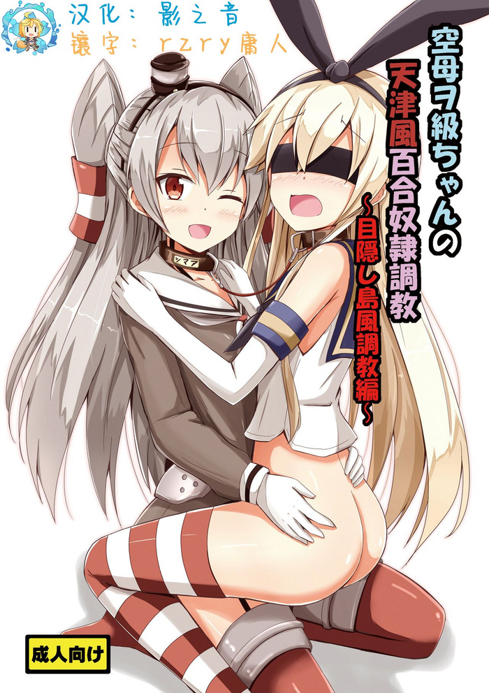 Kuubo Wochan no Amatsukaze Yuri Dorei Choukyou