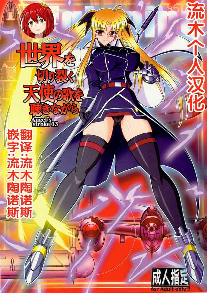 Angel's Stroke 13 Sekai o Kirisaku Tenshi no Uta o Kiki Nagara