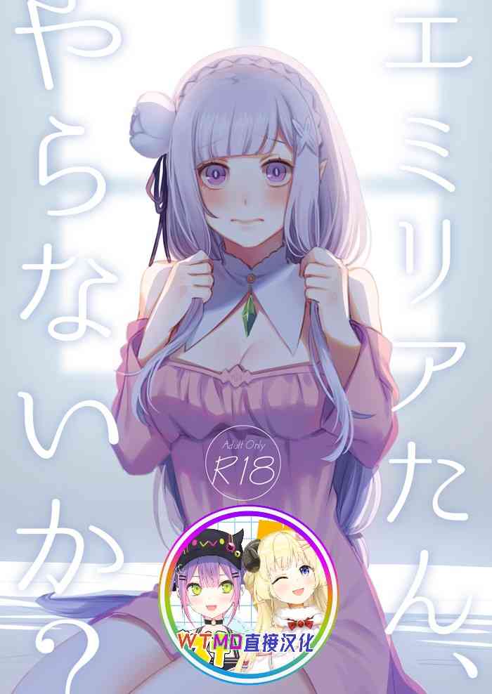 Emilia-tan, Yaranai ka?