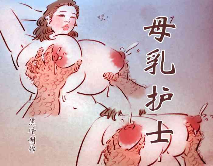 母乳护士2