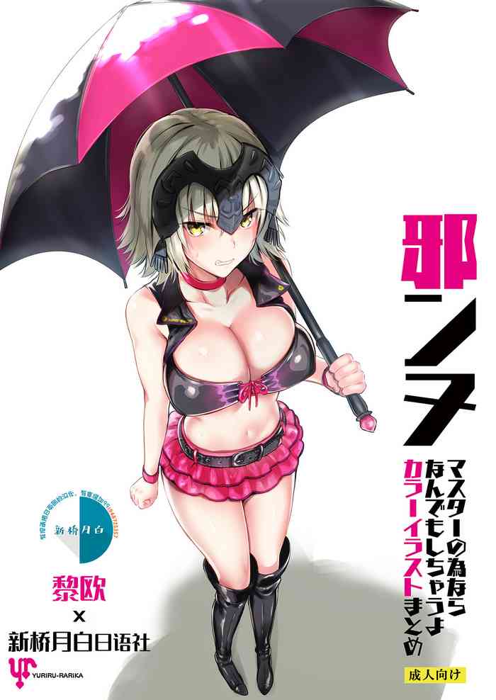 Jeanne Master no Tame nara Nandemo Shichau yo Color Illust Matome