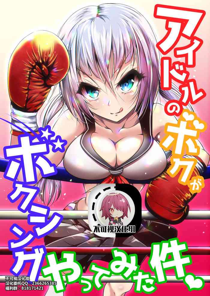 Idol no Boku ga Boxing Yatte mita Ken