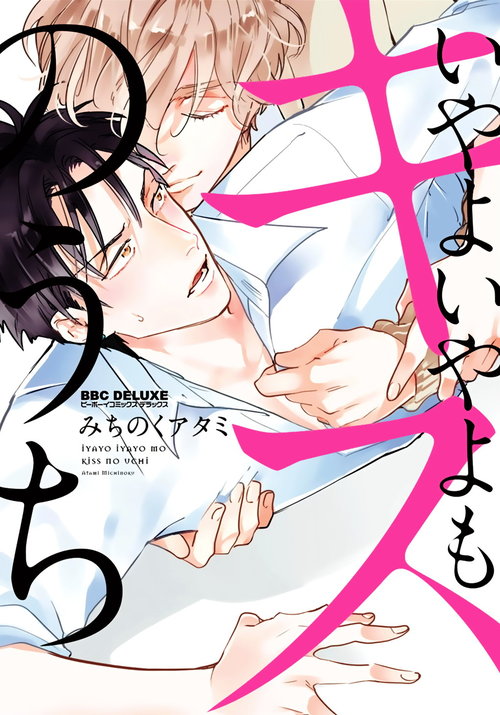 Iyayo Iyayo mo Kiss no Uchi | 不要啦不要啦却深吻了起来 Ch. 1