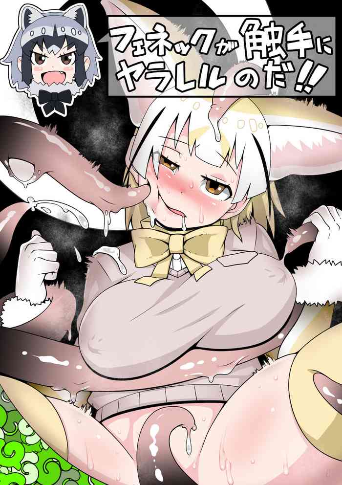 Fennec ga Shokushu ni Yarareru no da!!