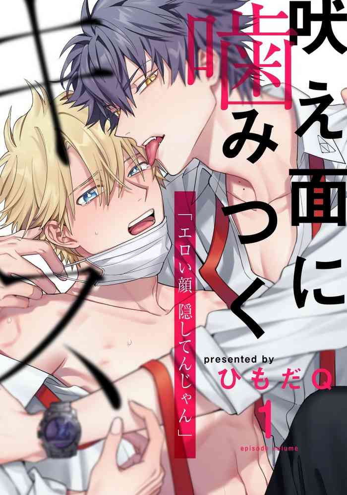 Hoezura ni Kamitsuku Kiss | 噬于泣颜之吻 Ch. 1-2