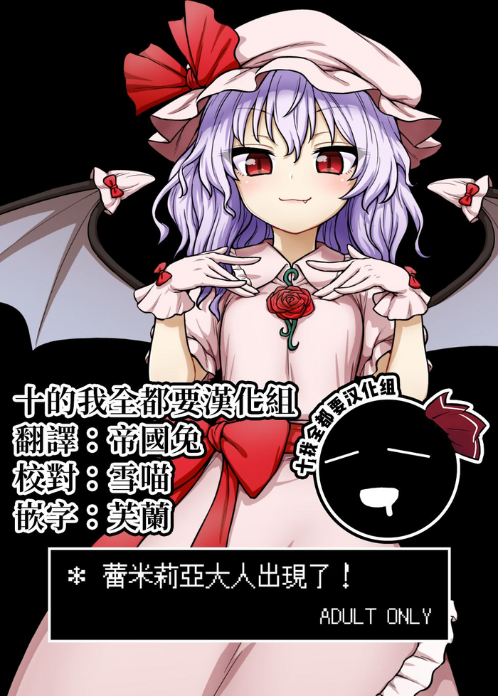 Remilia-sama ga Arawareta | 蕾米莉亞大人出現了