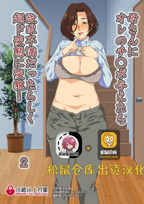 Kaa-san ni Ore no Chinpo Ataetara Yokkyuu Fuman datta Rashiku Chou Dohentai ni Henbou 2【不可视汉化】