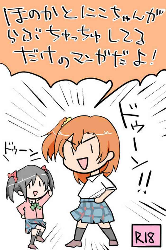 Honoka to Nico-chan ga Love ChuChu shiteru dake no Manga dayo!