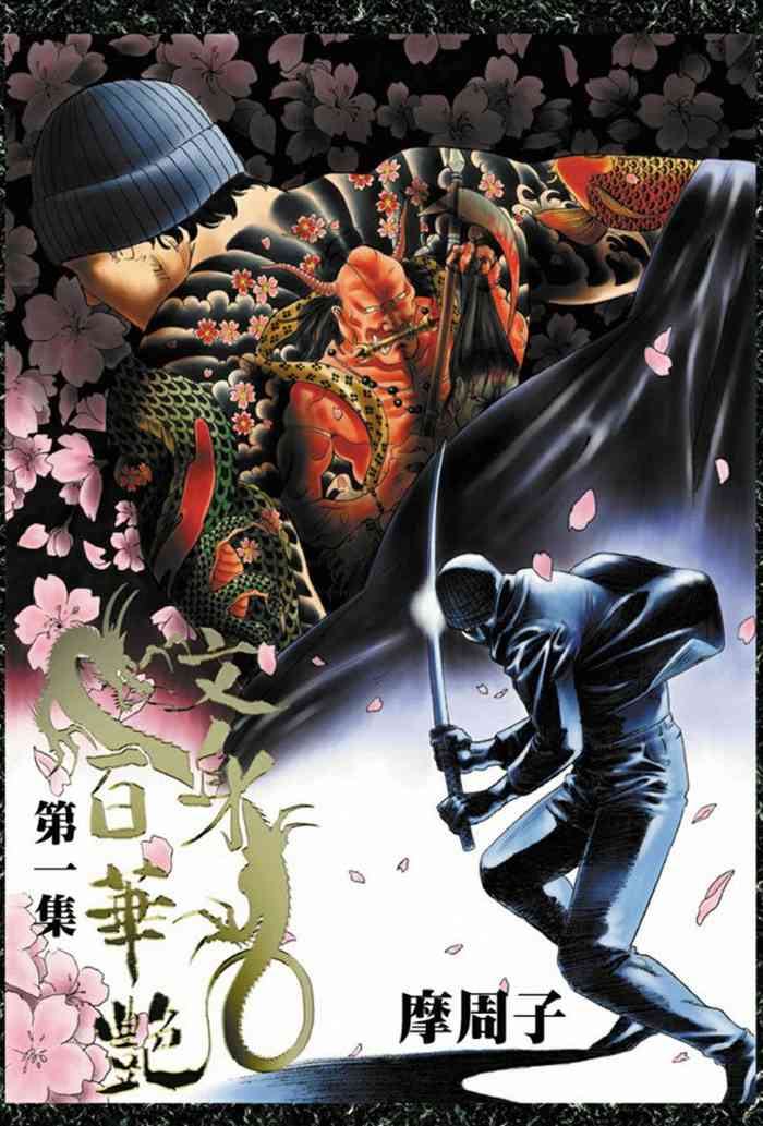 THE TATTOO文身百華艶 第01巻