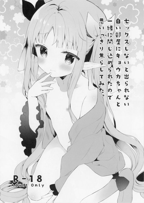 Sex shinai to Derarenai Shiroi Heya ni Kyouka-chan to Issho ni Tojikomerareta no de Omoikkiri Jirashite mita.