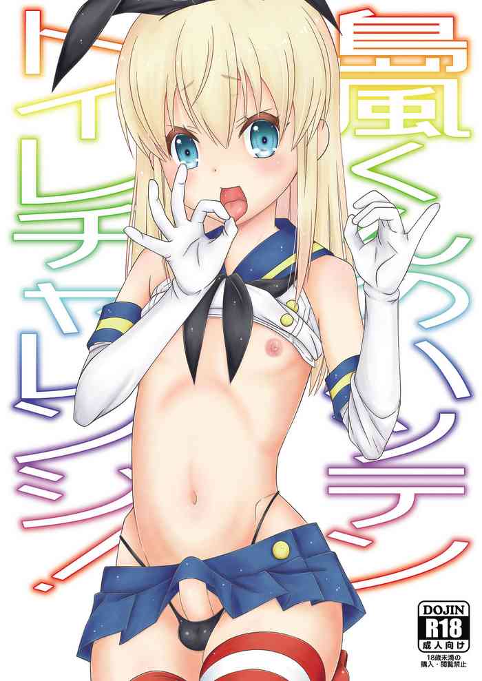 Shimakaze-kun no Hatten Toilet Challenge!