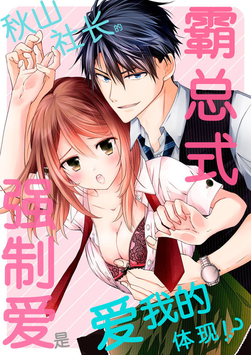 Akiyama Syacyou no Gorioshi Ecchi ha Aiyuedesu!? | 秋山社长霸总式强制爱是爱我的体现！？ Ch. 1-6end 完结