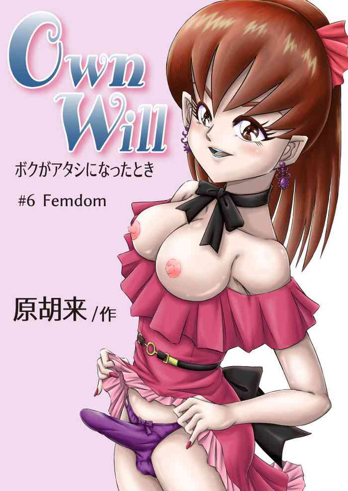 OwnWill Boku ga Atashi ni Natta Toki #6 Femdom