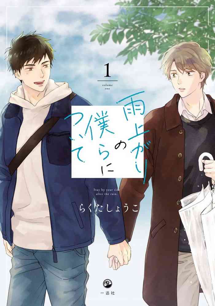 Ameagari no Bokura ni Tsuite | 雨后的我们 Ch. 1-5