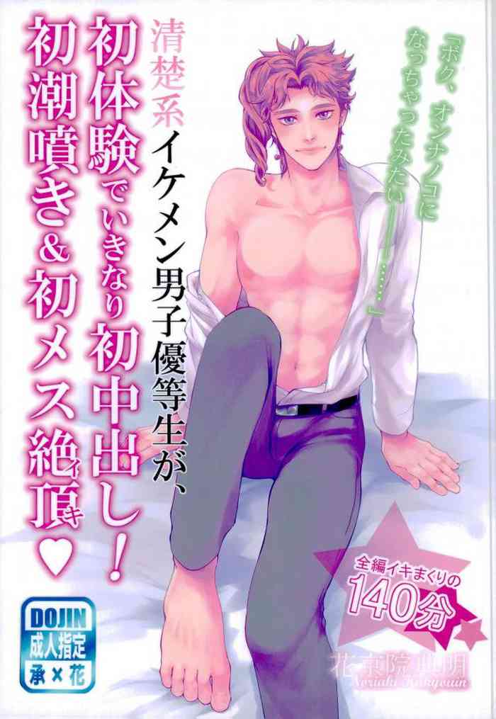 Seisodashi! Hatsu Shiofuki & Hatsu Mesu Zecchou | A Handsome Honors Student's First Experience is a Cumshot!