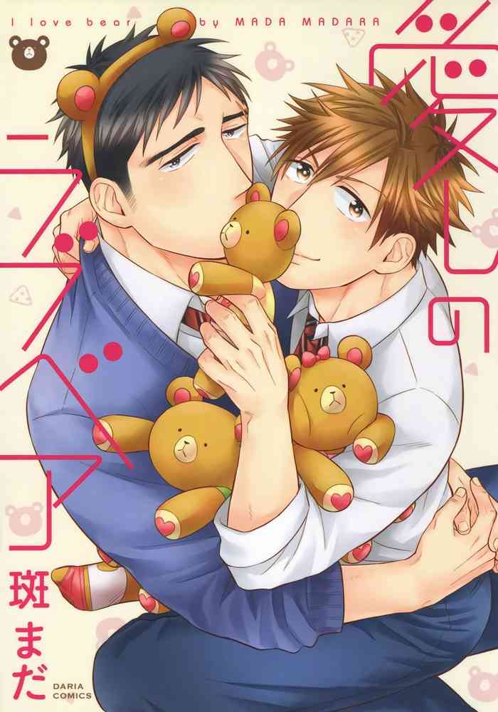 Itoshi no Love Bear | 可爱的爱心熊 Ch. 1