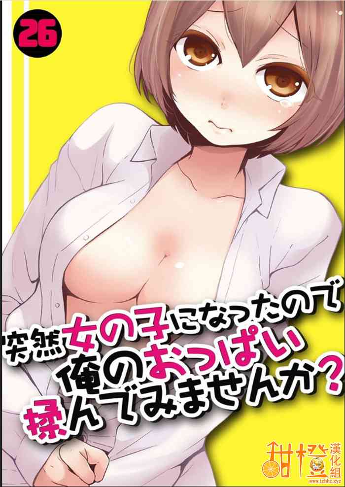 Totsuzen Onnanoko ni Natta node, Ore no Oppai Monde mimasen ka?26