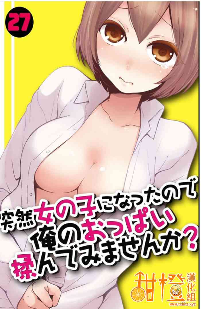 Totsuzen Onnanoko ni Natta node, Ore no Oppai Monde mimasen ka? 27