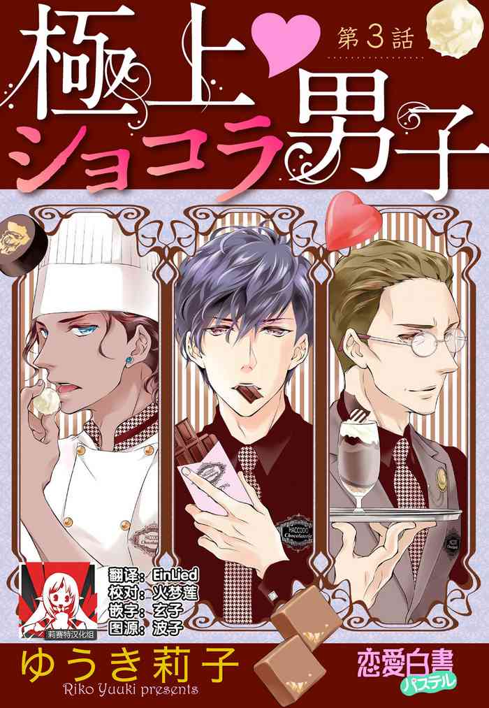 Prime Chocolate Boys | 顶级巧克力男子 Ch.3