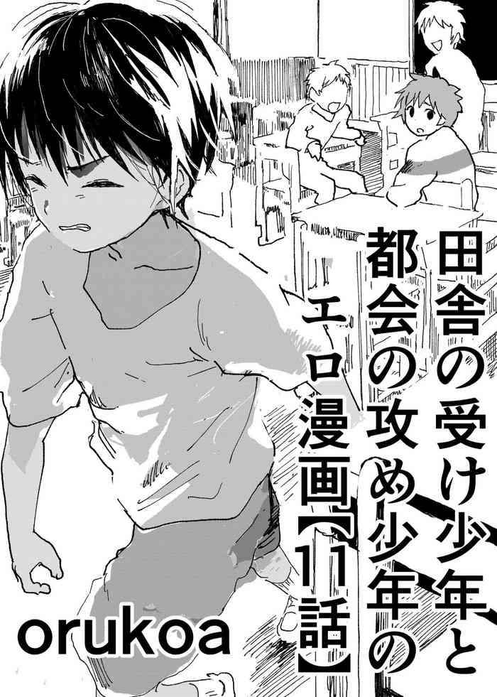 Inaka no Uke Shounen to Tokai no Seme Shounen no Ero Manga