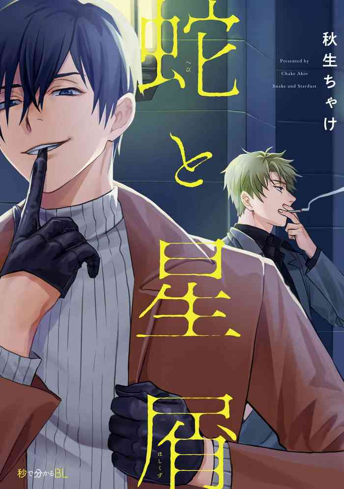 Hebi to Hoshikuzu | 蛇与群星 Ch. 1