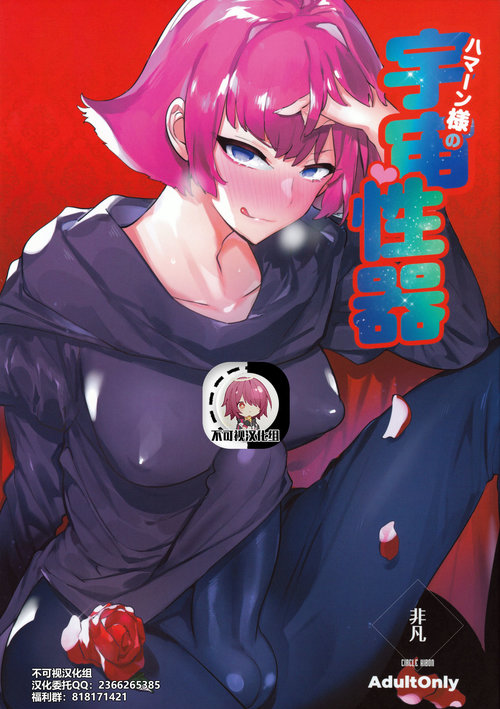 Haman-sama no Uchuu Seiki