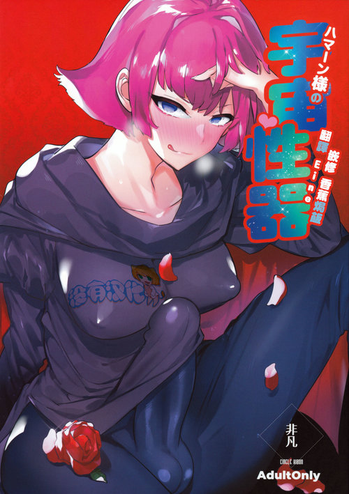 Haman-sama no Uchuu Seiki