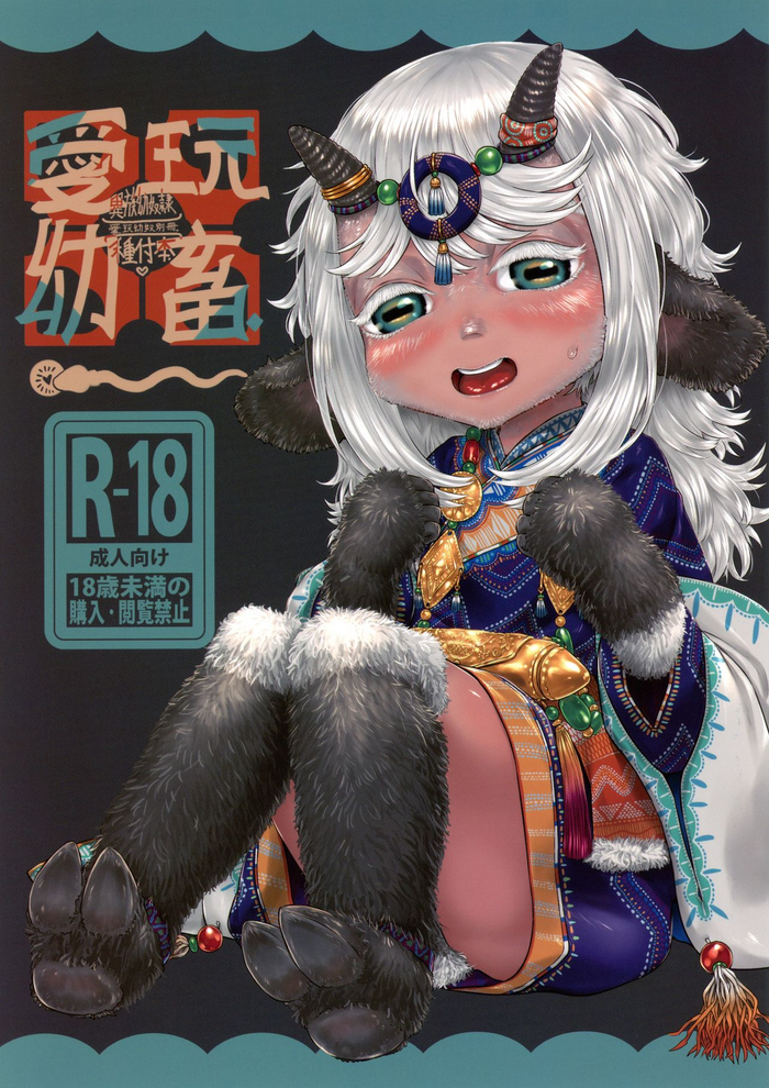 愛玩幼奴別冊愛玩幼畜01