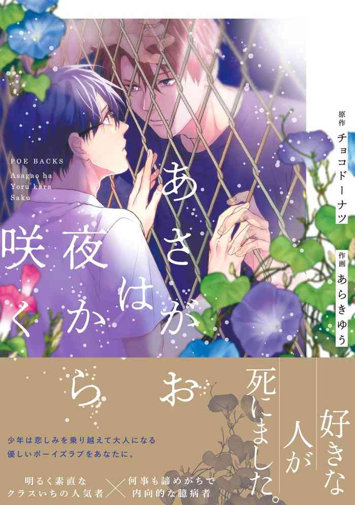 Asagao wa Yoru kara Saku | 牵牛花自夜间绽放 Ch. 1