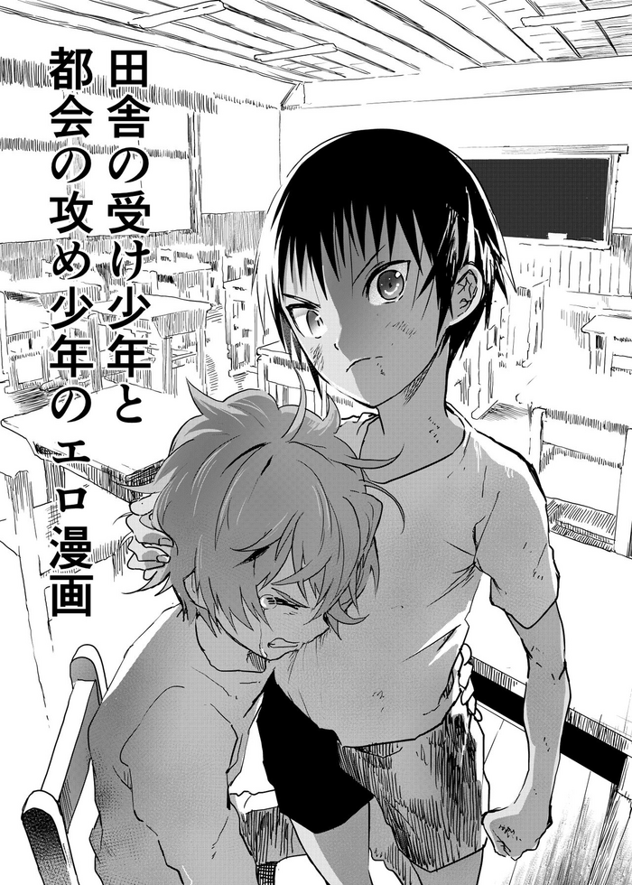 Inaka no Uke Shounen to Tokai no Seme Shounen no Ero Manga