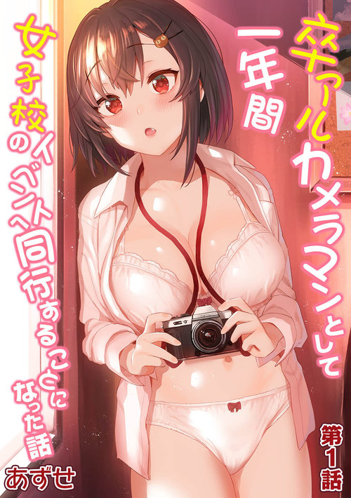 SotsuAl Cameraman toshite Ichinenkan Joshikou no Event e Doukou Suru Koto ni Natta Hanashi Ch.1