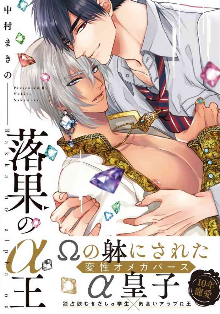 Rakka no Alpha Ou | 硕果的α王 Ch. 1-3